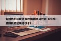 能赚钱的区块链游戏有哪些软件啊（2020最赚钱的区块链技术）