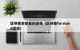 区块链贪婪者的游戏（区块链faraland游戏）