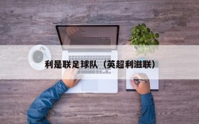 利是联足球队(英超利滋联)