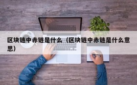 区块链中赤链是什么（区块链中赤链是什么意思）
