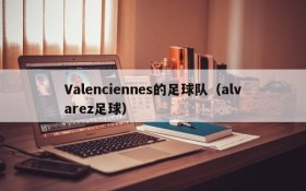 Valenciennes的足球队（alvarez足球）
