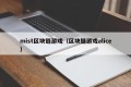 mist区块链游戏（区块链游戏alice）