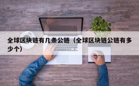 全球区块链有几条公链(全球区块链公链有多少个)