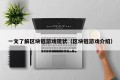 一文了解区块链游戏现状（区块链游戏介绍）