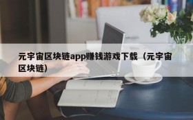 元宇宙区块链app赚钱游戏下载（元宇宙 区块链）