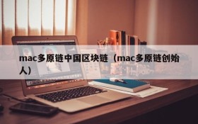 mac多原链中国区块链(mac多原链创始人)