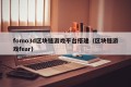 fomo3d区块链游戏平台搭建（区块链游戏fear）