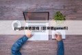 gog区块链游戏（区块链gamefi）