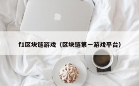f1区块链游戏（区块链第一游戏平台）
