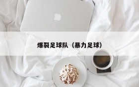 爆裂足球队(暴力足球)