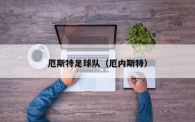 厄斯特足球队(厄内斯特)