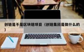 创链是不是区块链项目(创链集团是做什么的)