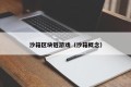沙箱区块链游戏（沙箱概念）