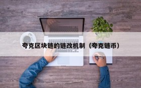夸克区块链的链改机制(夸克链币)