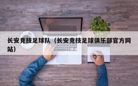 长安竞技足球队（长安竞技足球俱乐部官方网站）