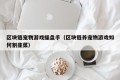 区块链宠物游戏操盘手（区块链养宠物游戏如何割韭菜）