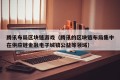 腾讯布局区块链游戏（腾讯的区块链布局集中在供应链金融电子城镇公益等领域）