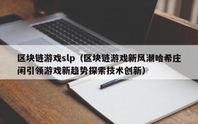 区块链游戏slp（区块链游戏新风潮哈希庄闲引领游戏新趋势探索技术创新）
