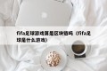 fifa足球游戏算是区块链吗（fifa足球是什么游戏）