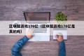 区块链游戏170亿（区块链游戏170亿是真的吗）
