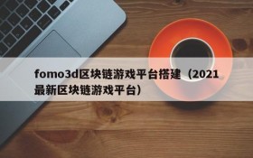 fomo3d区块链游戏平台搭建（2021最新区块链游戏平台）