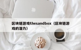 区块链游戏thesandbox（区块链游戏的潜力）