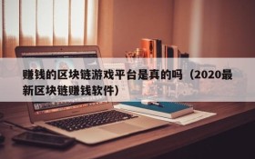 赚钱的区块链游戏平台是真的吗（2020最新区块链赚钱软件）