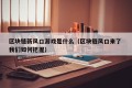 区块链新风口游戏是什么（区块链风口来了 我们如何把握）
