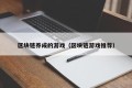 区块链养成的游戏（区块链游戏推荐）