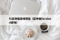 f1区块链游戏预告（区块链faraland游戏）