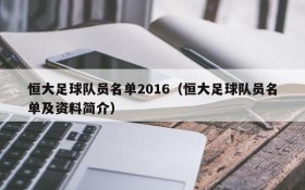恒大足球队员名单2016（恒大足球队员名单及资料简介）