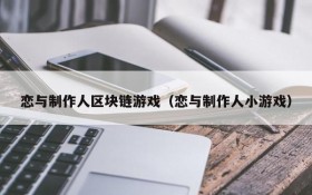恋与制作人区块链游戏（恋与制作人小游戏）