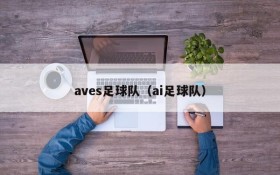 aves足球队(ai足球队)
