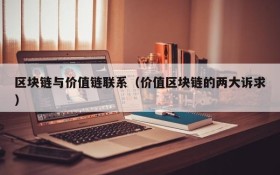 区块链与价值链联系(价值区块链的两大诉求)
