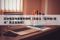 区块链游戏需要外网吗（它能让“区块链+游戏”真正落地吗）