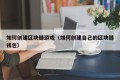 如何创建区块链游戏（如何创建自己的区块链钱包）