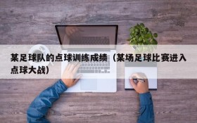 某足球队的点球训练成绩（某场足球比赛进入点球大战）