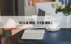 ROS足球队(rf足球队)