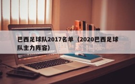 巴西足球队2017名单(2020巴西足球队主力阵容)
