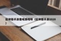 区块链手游是啥游戏呀（区块链手游2020）