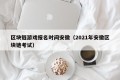 区块链游戏报名时间安徽（2021年安徽区块链考试）