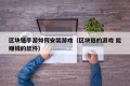 区块链手游如何安装游戏（区块链的游戏 能赚钱的软件）