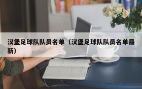 汉堡足球队队员名单(汉堡足球队队员名单最新)