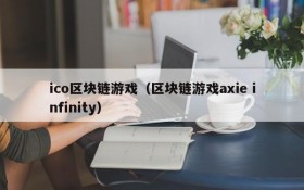 ico区块链游戏(区块链游戏axie infinity)