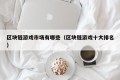 区块链游戏市场有哪些（区块链游戏十大排名）