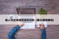 散人玩区块链游戏可以吗（散人游戏赚钱）