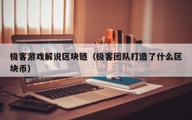 极客游戏解说区块链（极客团队打造了什么区块币）