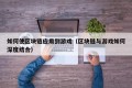 如何使区块链应用到游戏（区块链与游戏如何深度结合）