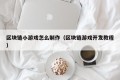 区块链小游戏怎么制作（区块链游戏开发教程）