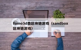 fomo3d类区块链游戏（sandbox区块链游戏）